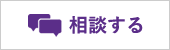 お問合わせ・お申込みWebフォーム