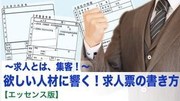 求人票の書き方 オンライン講座※2019.12末 配信終了