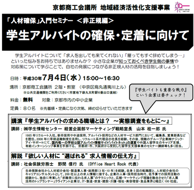 7 4は 京都商工会議所 人材確保 入門セミナー 非正規編 求人票活用のトップランナー Office Heart Rock