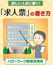 2015年既刊〜ハローワーク徹底活用術〜欲しい人材に響く!「求人票」の書き方 ※著書・寄稿・連載
