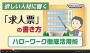 3分でわかる 欲しい人材に響く！　求人票の書き方※2015.06.30 UP